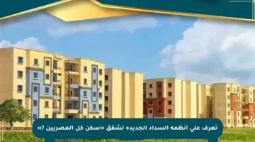 تعرف على أنظمة السداد الجديدة لشقق «سكن كل المصريين 7»